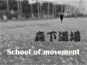 コンビネーション school of movement 認定森下道場 @ | | |